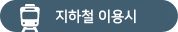 지하철 이용시